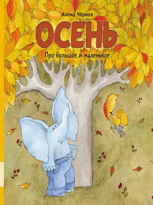 cover image of Про большое и маленькое. Осень